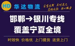 邯郸到银川物流公司-邯郸到银川货运专线