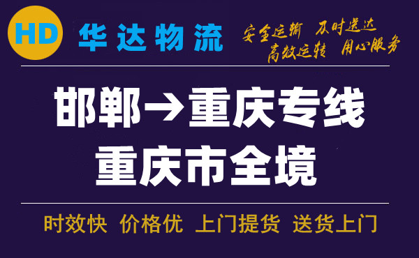 邯郸到重庆物流公司|邯郸至重庆快运专线