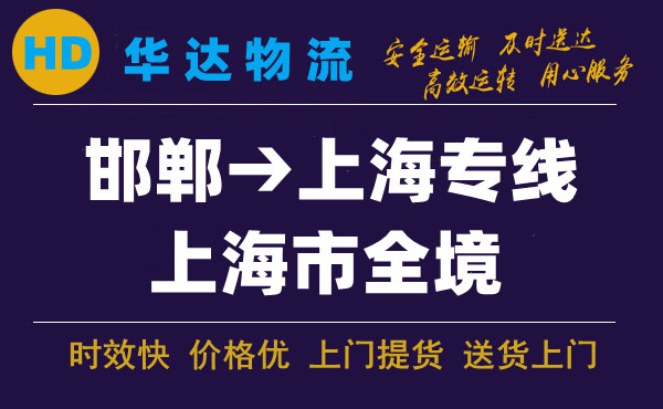 邯郸到上海物流公司|邯郸至上海快运专线